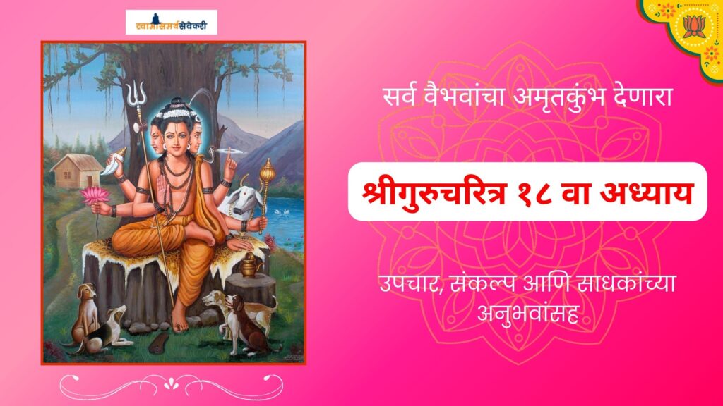 Gurucharitra Adhyay 18 /श्रीगुरुचरित्र १८वा अध्याय