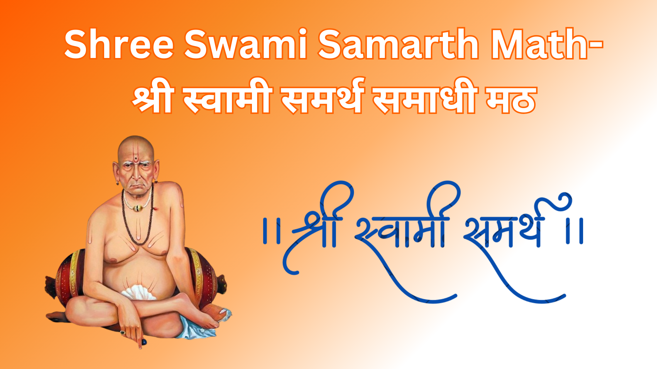 Shree Swami Samarth Math- श्री स्वामी समर्थ समाधी मठ