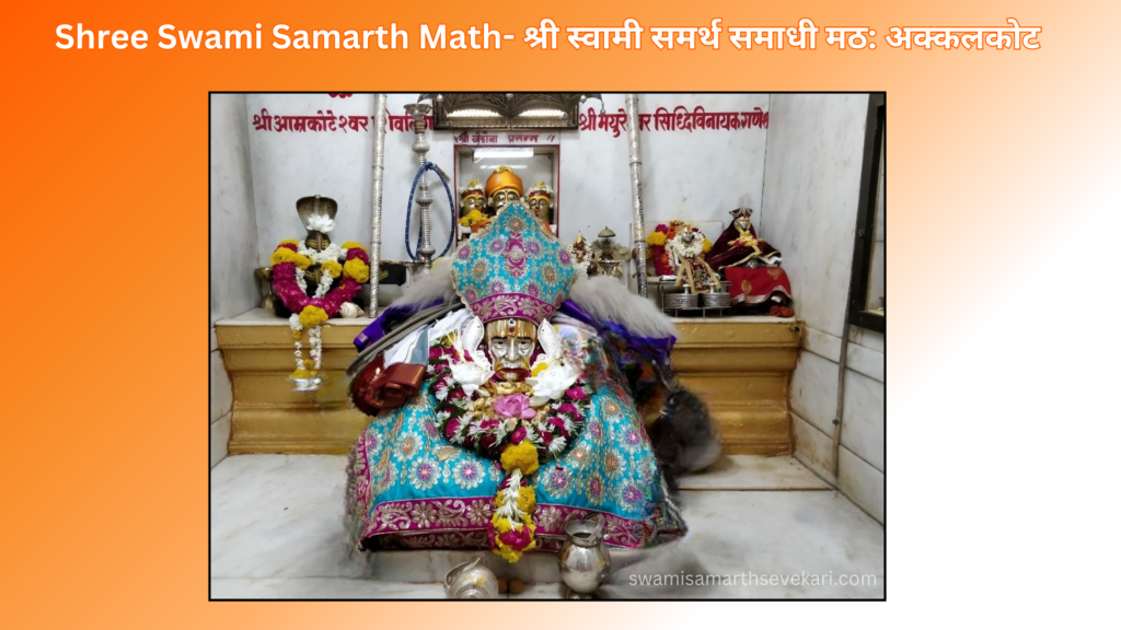 Shree Swami Samarth Math- श्री स्वामी समर्थ समाधी मठ: अक्कलकोट