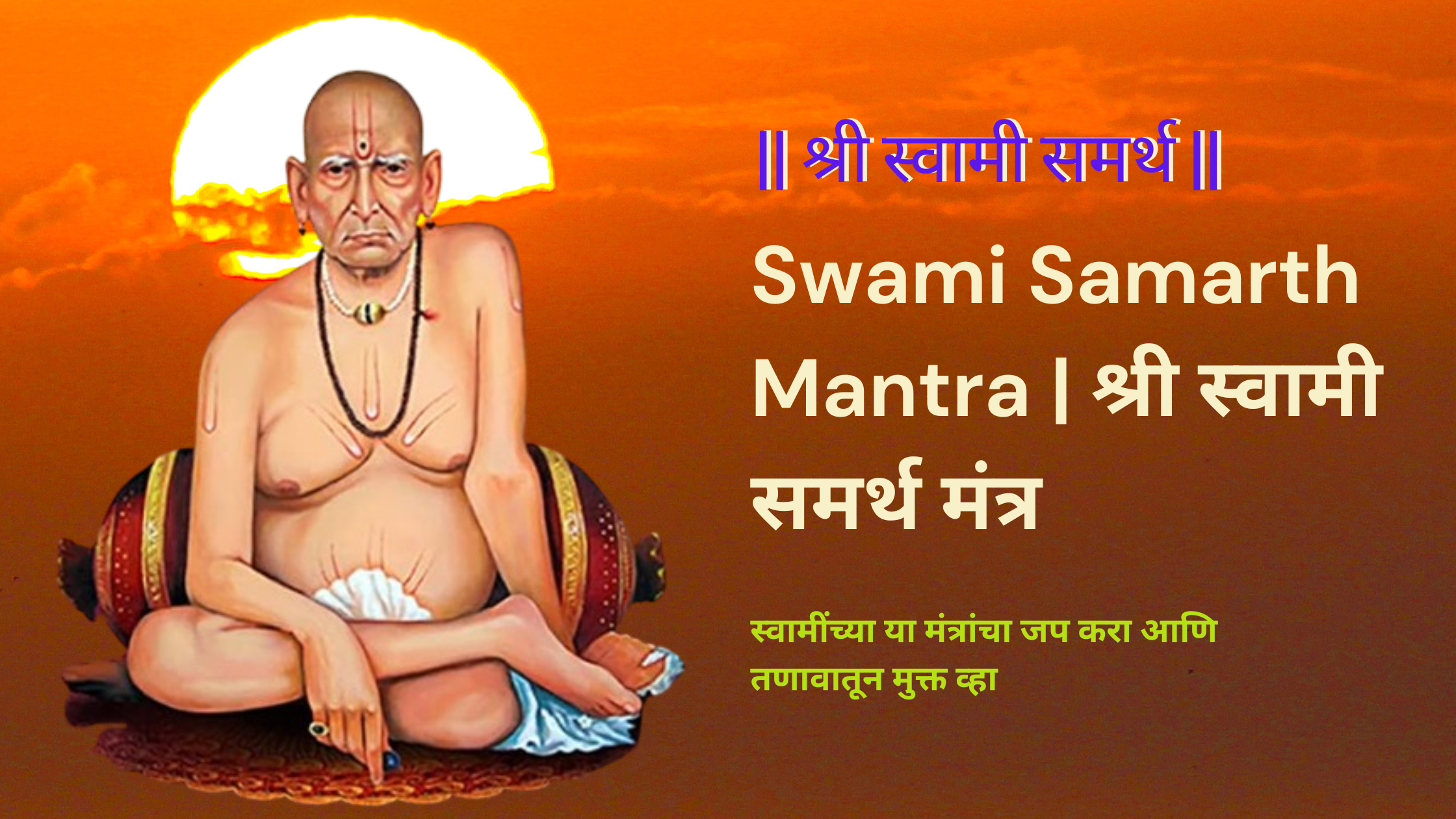 Swami Samarth Mantra | श्री स्वामी समर्थ मंत्र