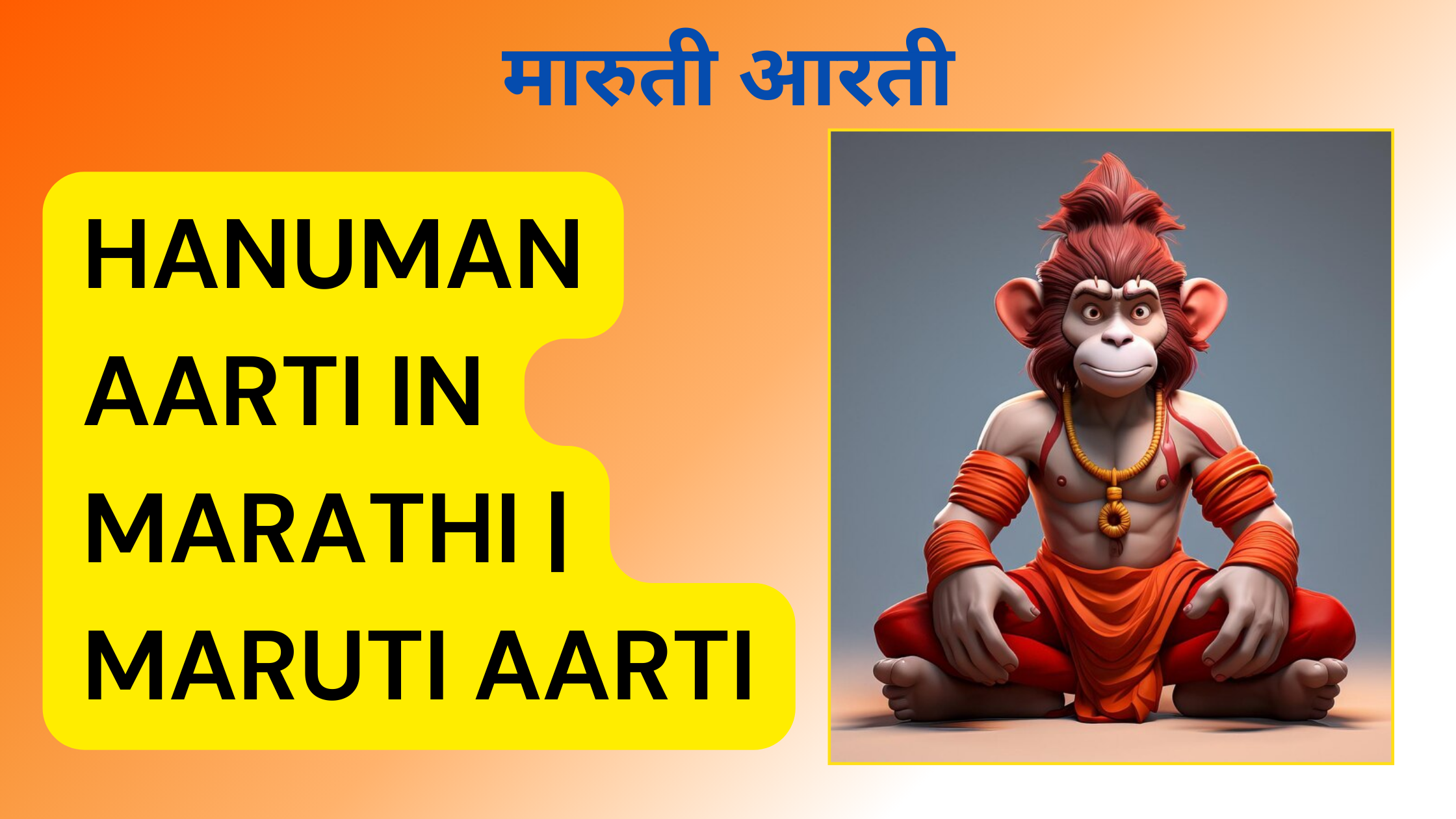 Hanuman aarti in marathi | Maruti Aarti