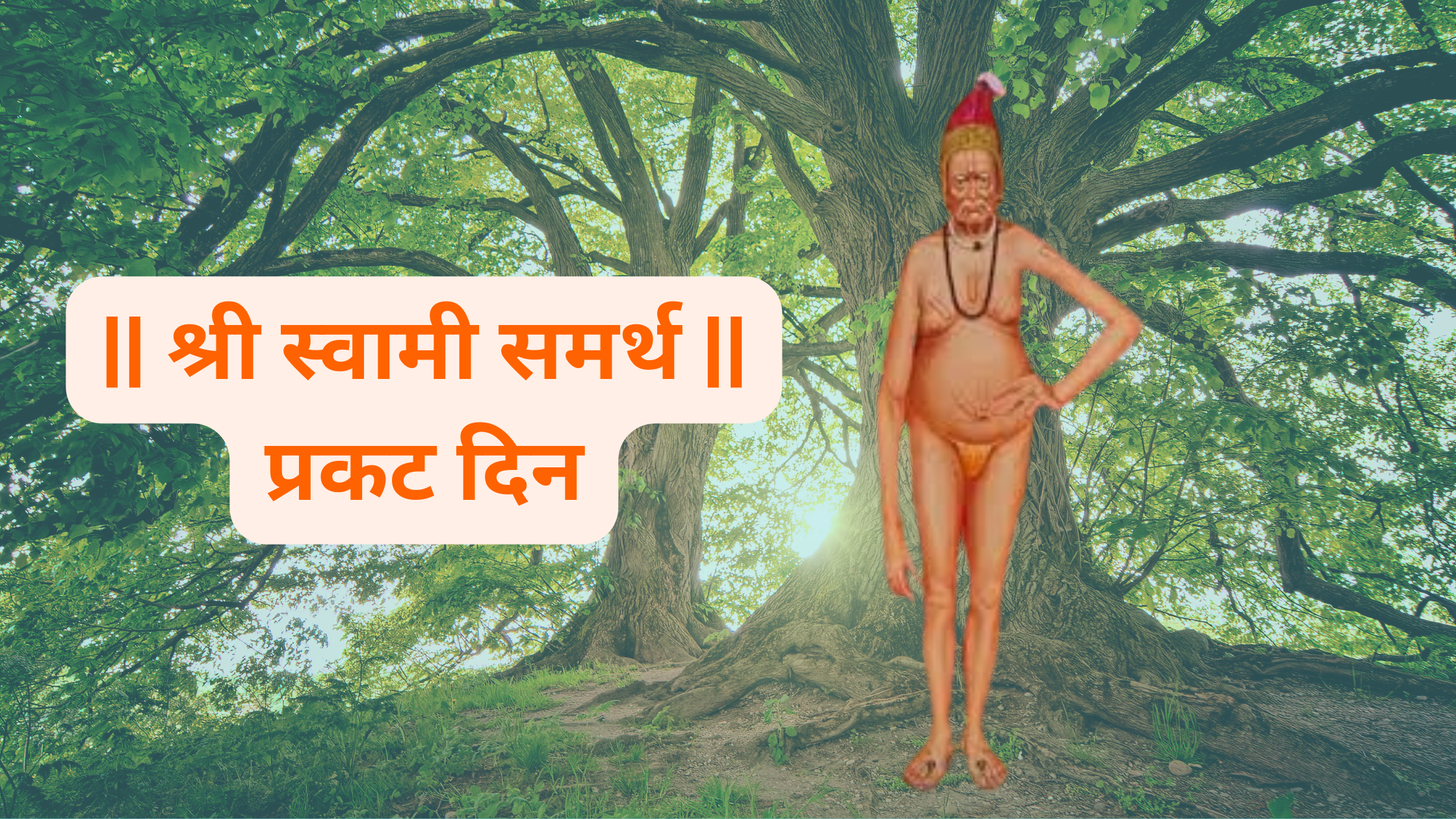 श्री स्वामी समर्थ प्रकट दिन