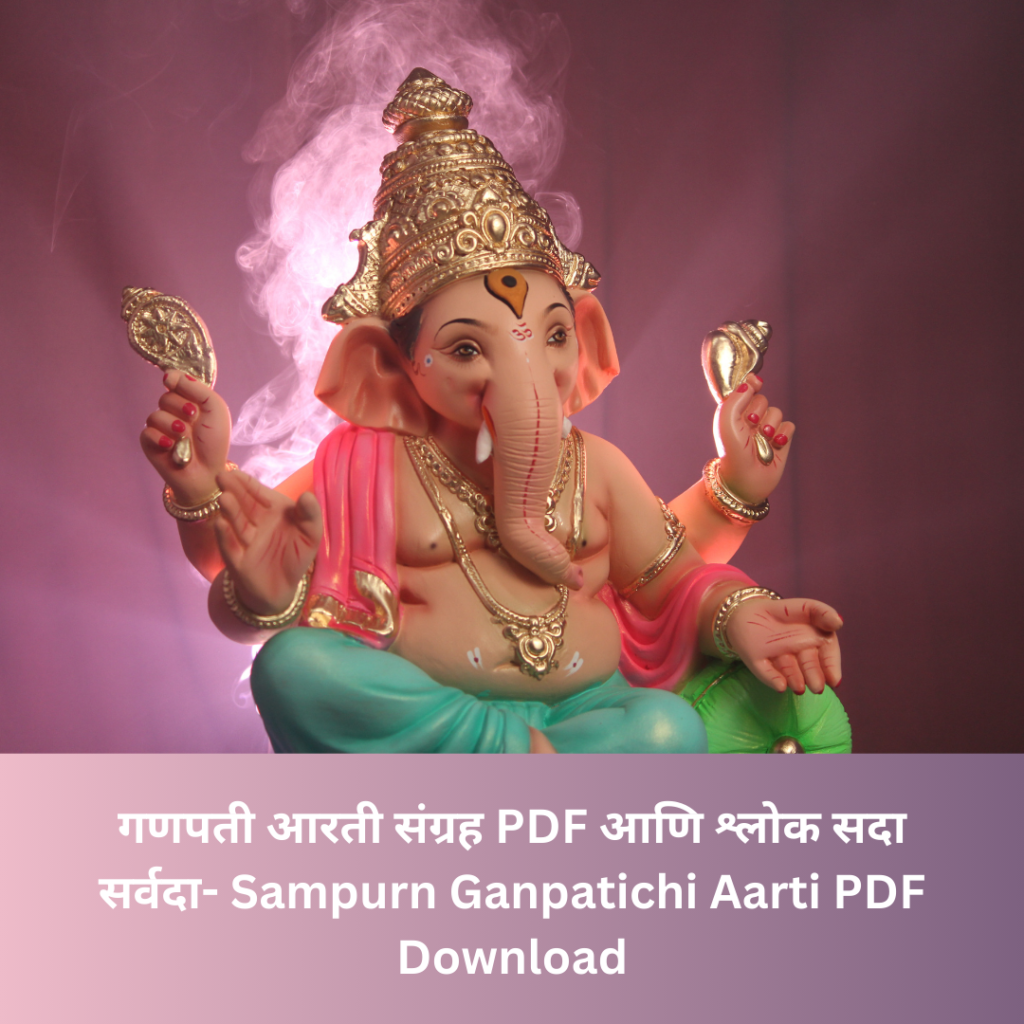 गणपती आरती pdf Download | Ganapati Aarti