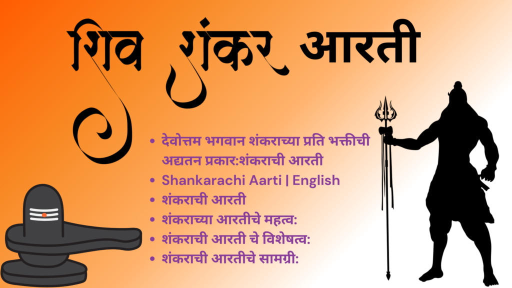 शंकराची आरती Shankarachi Aarti (1)