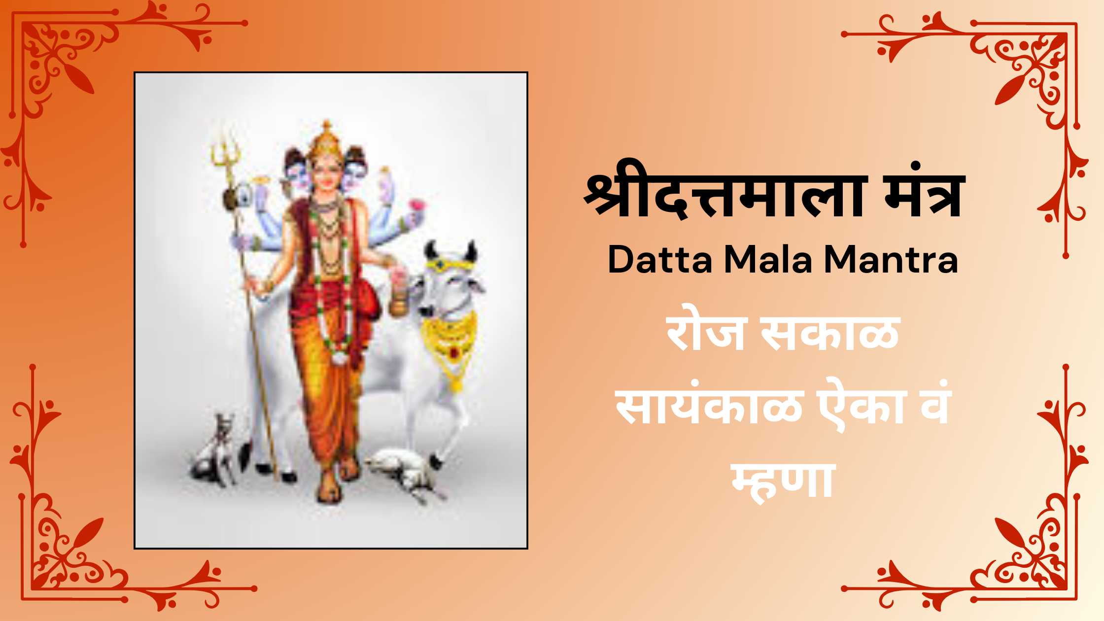 Datta Mala Mantra श्रीदत्तमाला मंत्र