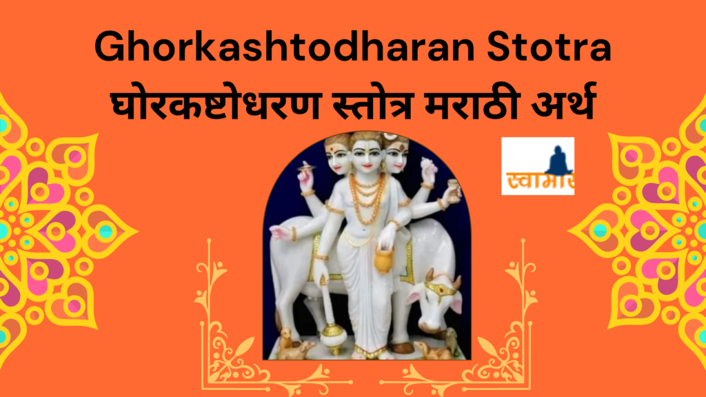 Ghorkashtodharan Stotra घोरकष्टोधरण स्तोत्र मराठी अर्थ