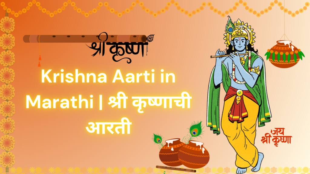 Krishna Aarti in Marathi | श्री कृष्णाची आरती