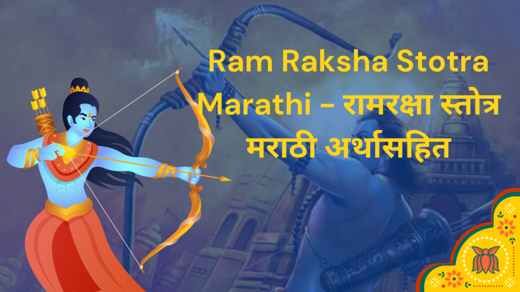 Ram Raksha Stotra Marathi - रामरक्षा स्तोत्र मराठी अर्थासहित