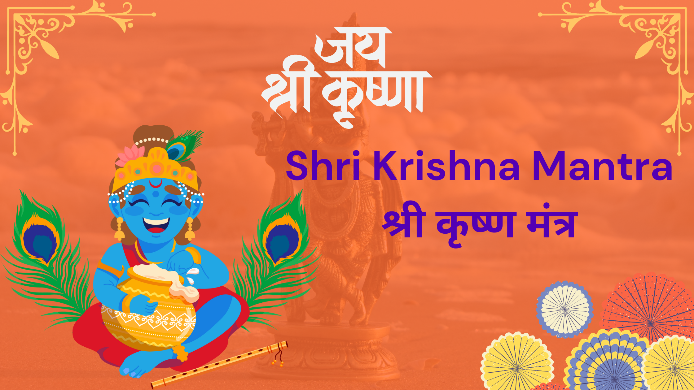 Shri Krishna Mantra श्री कृष्ण मंत्र