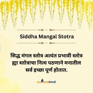 Siddha Mangal Stotra | सिद्धमंगल स्तोत्र - swamisamarthsevekari.com