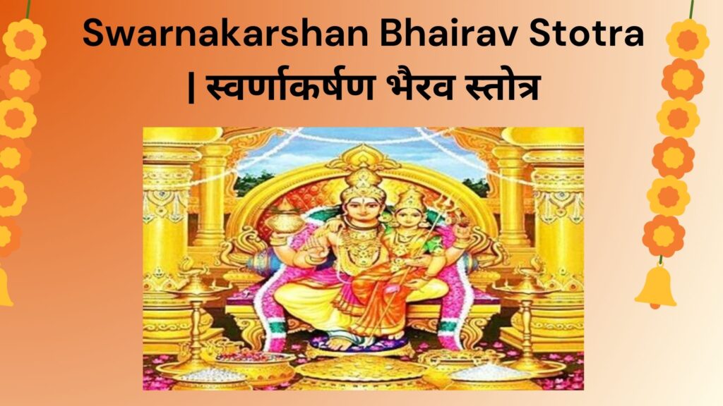 Swarnakarshan Bhairav Stotra स्वर्णाकर्षण भैरव स्तोत्र