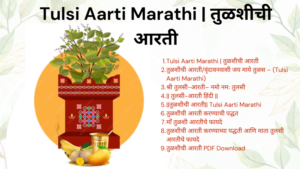 Tulsi Aarti Marathi | तुळशीची आरती Download pds