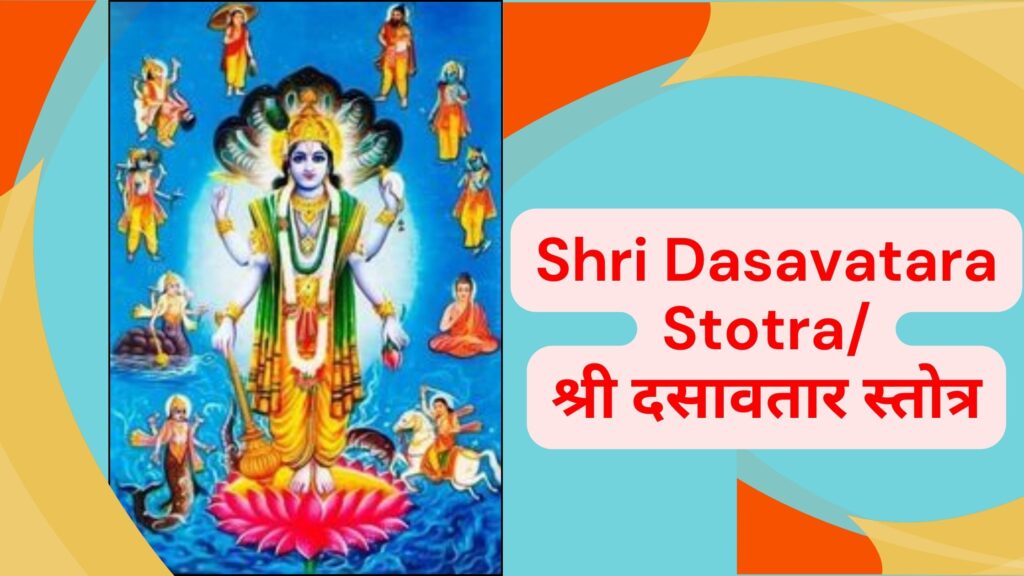 Shri Dasavatara Stotra/श्री दसावतार स्तोत्र