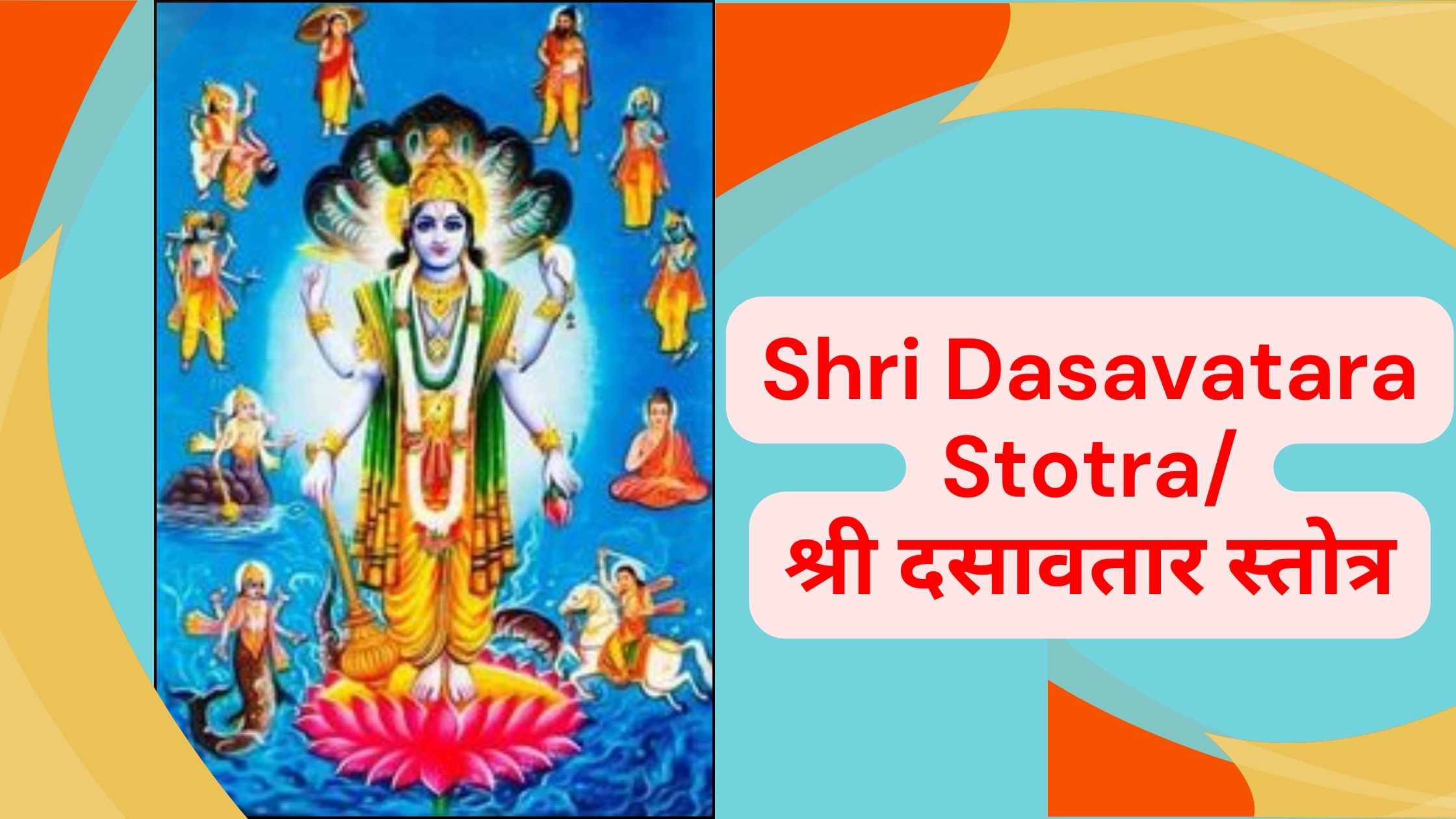 Shri Dasavatara Stotra/श्री दसावतार स्तोत्र