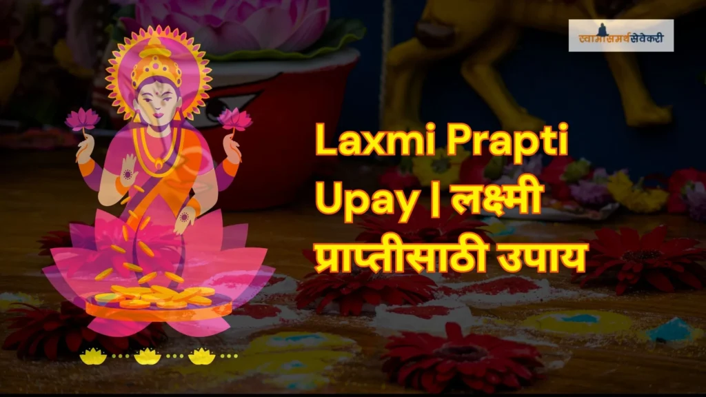 Laxmi Prapti Upay | लक्ष्मी प्राप्तीसाठी उपाय