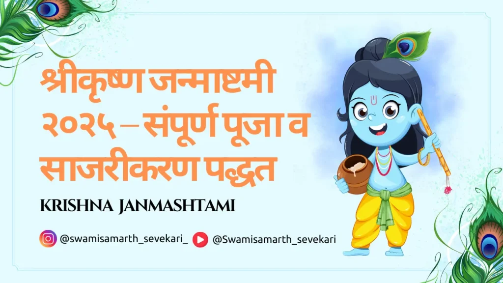 श्रीकृष्ण-जन्माष्टमी