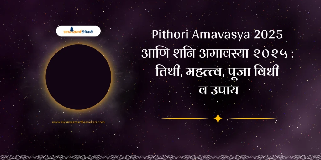 Pithori-Amavasya-2025-आणि-शनि-अमावस्या-२०२५