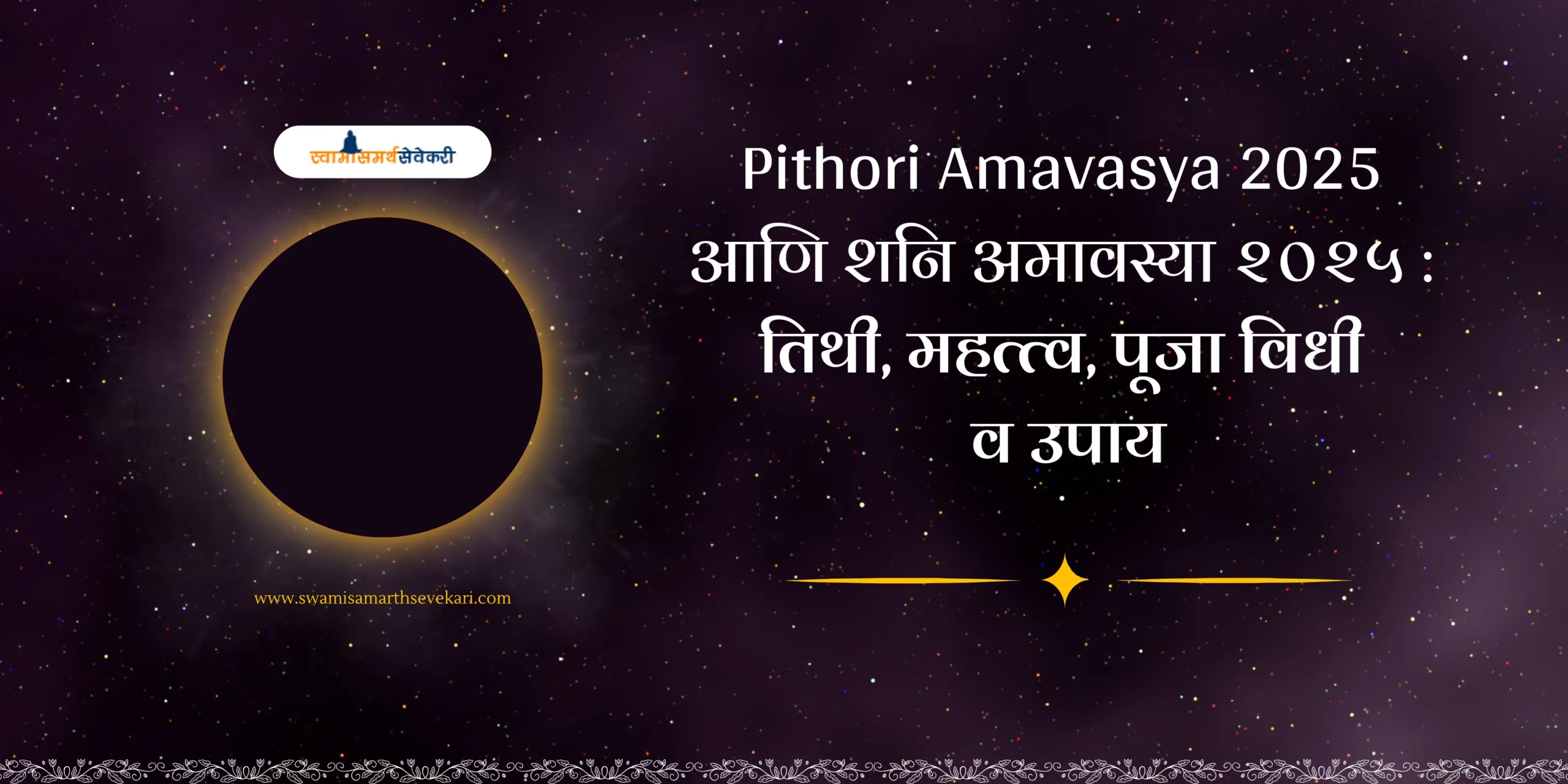 Pithori-Amavasya-2025-आणि-शनि-अमावस्या-२०२५
