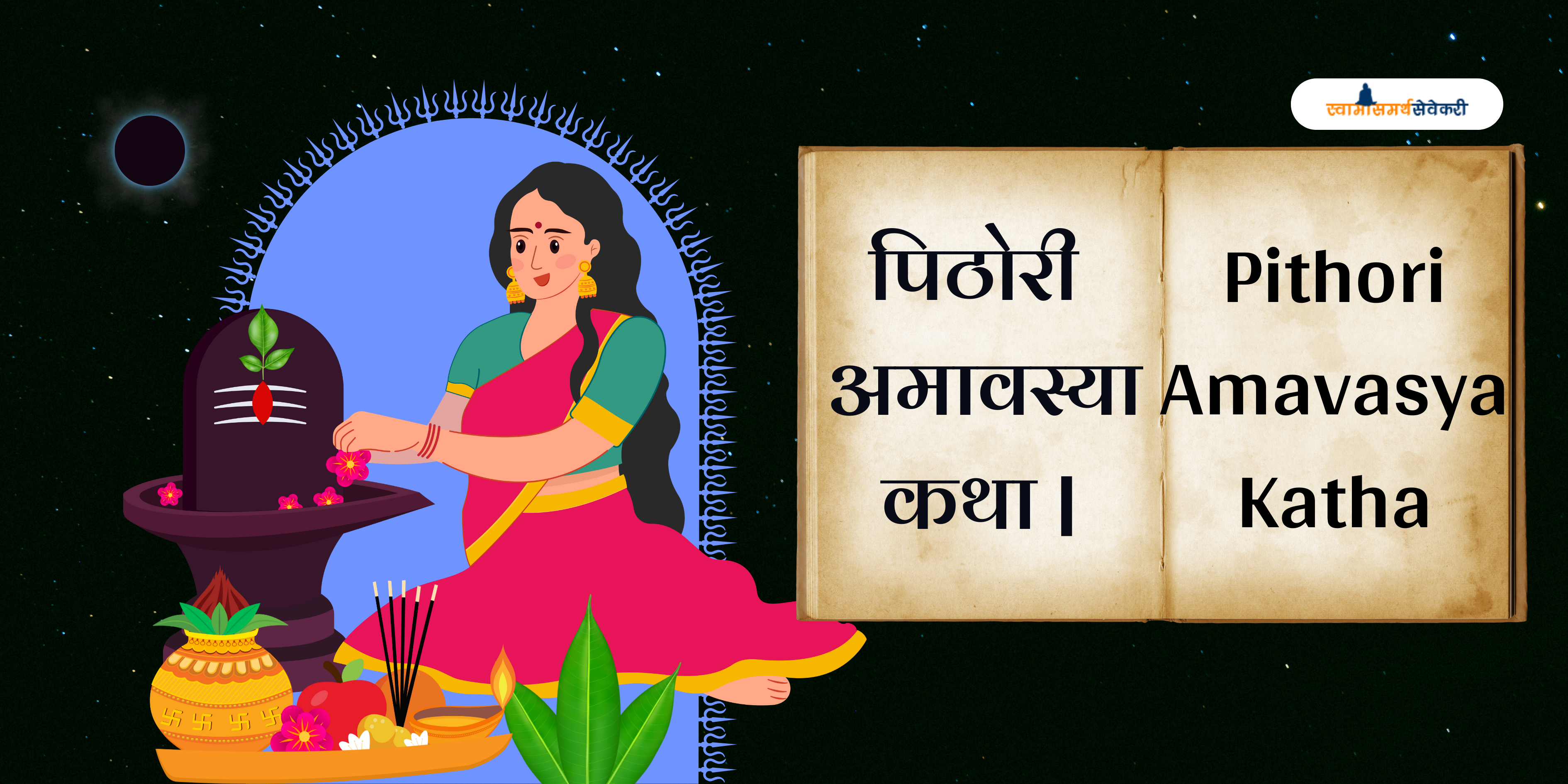 पिठोरी अमावस्या कथा