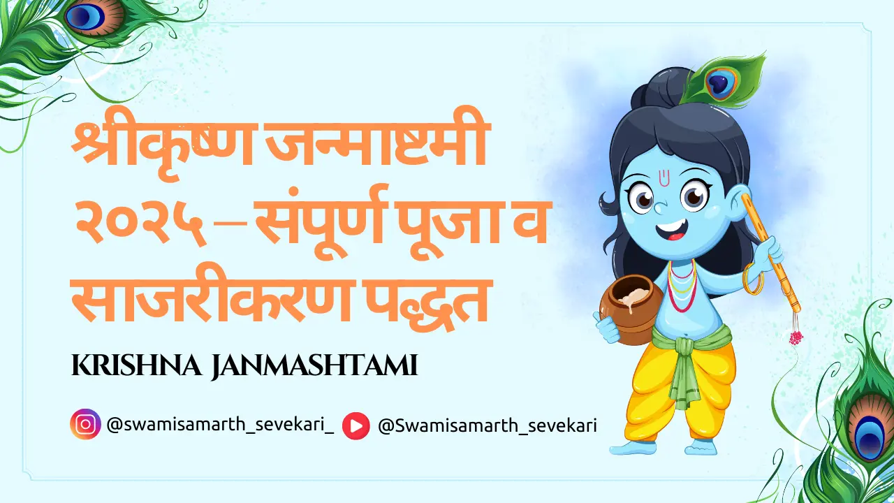 श्रीकृष्ण-जन्माष्टमी