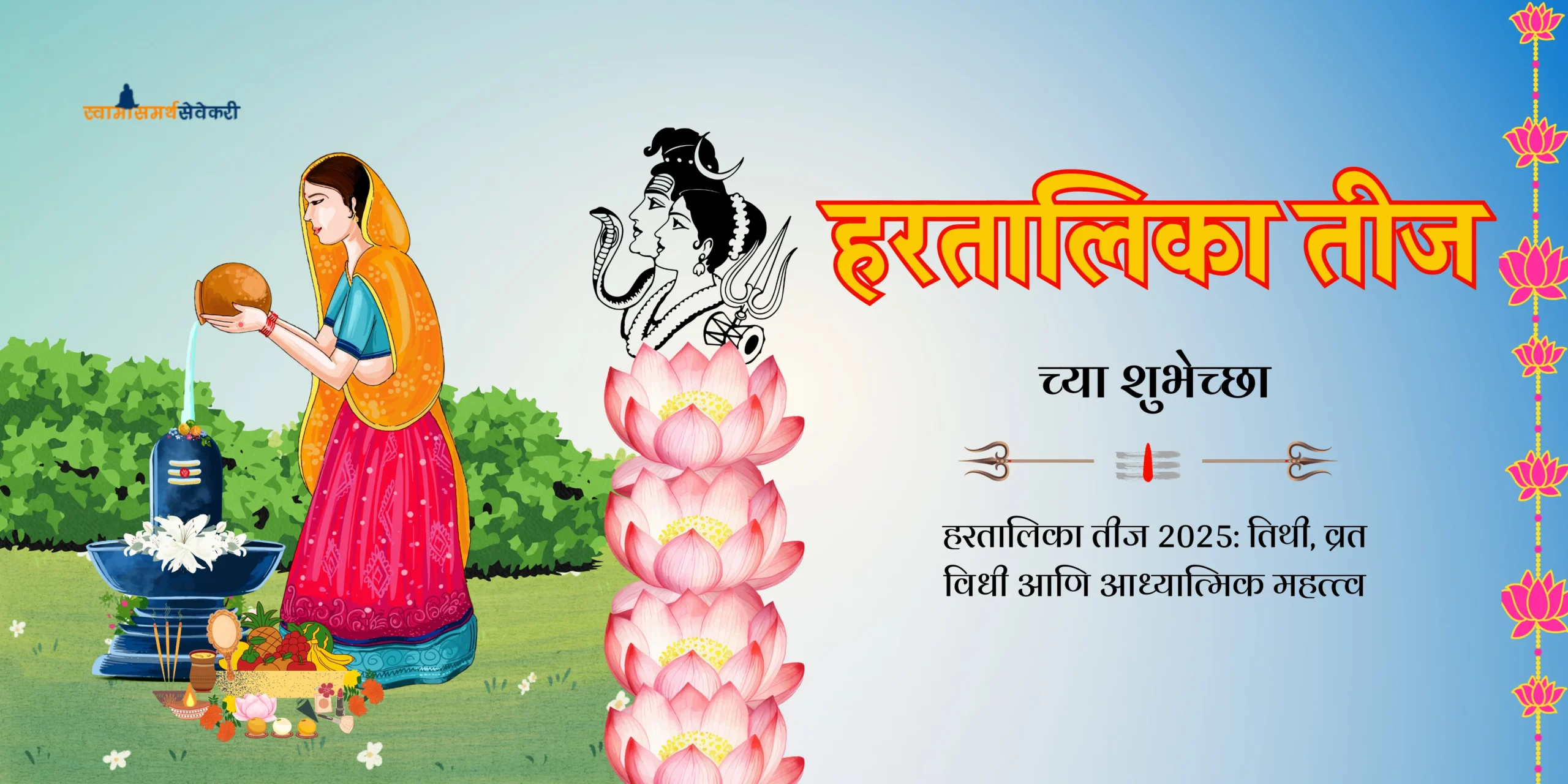 हरतालिका तीज पूजा – वाळूचे शिवलिंग व पार्वती पूजन