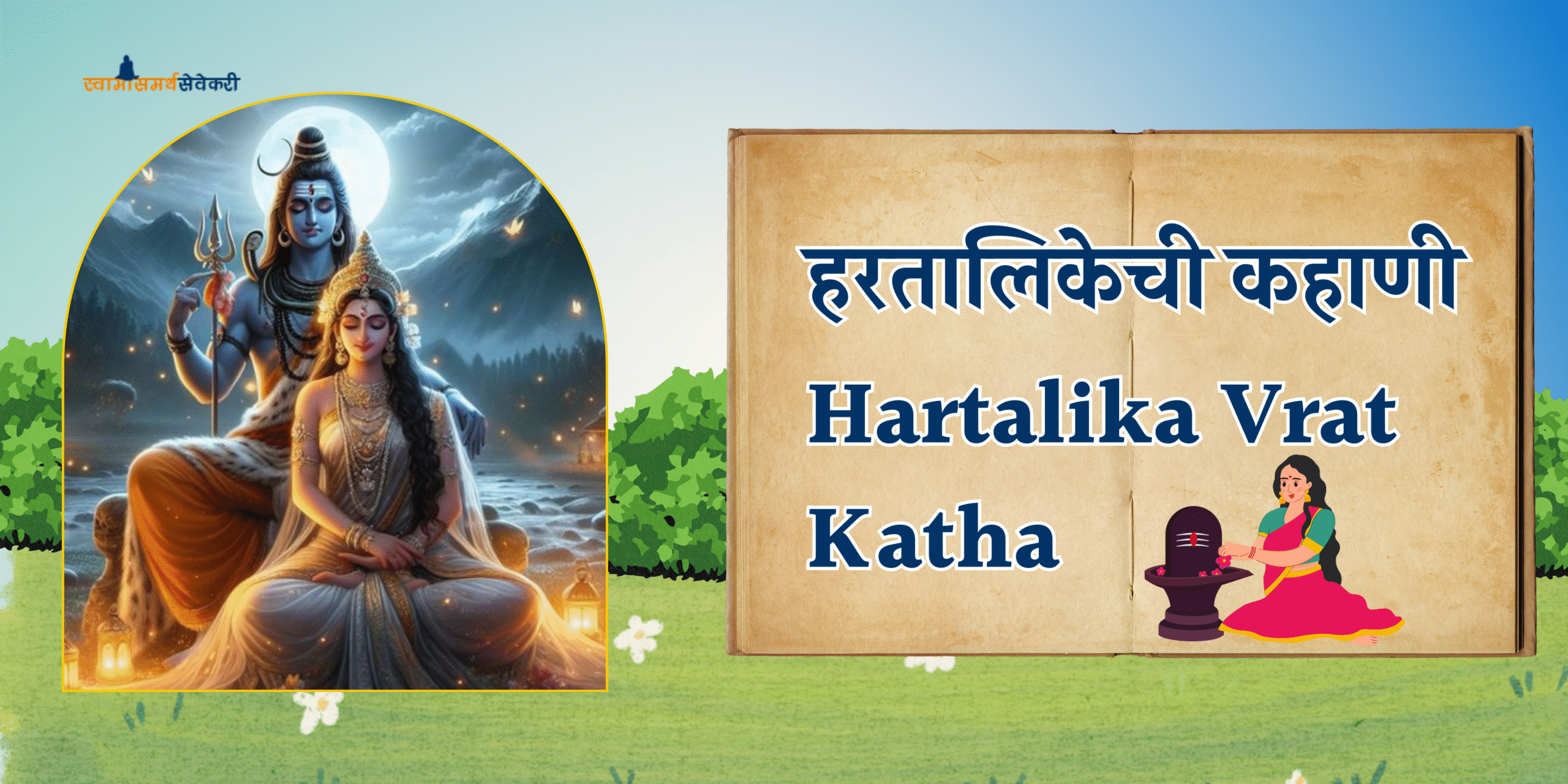 हरतालिकेची कहाणी | Hartalika Vrat Katha