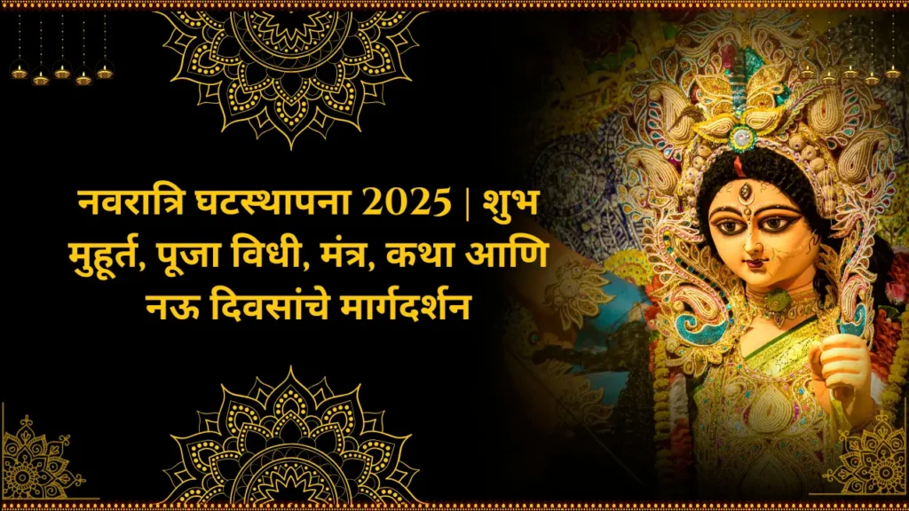 नवरात्रि घटस्थापना