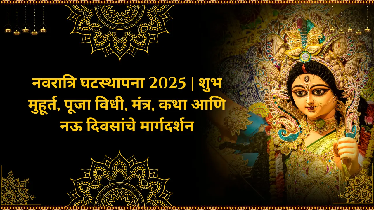 नवरात्रि घटस्थापना