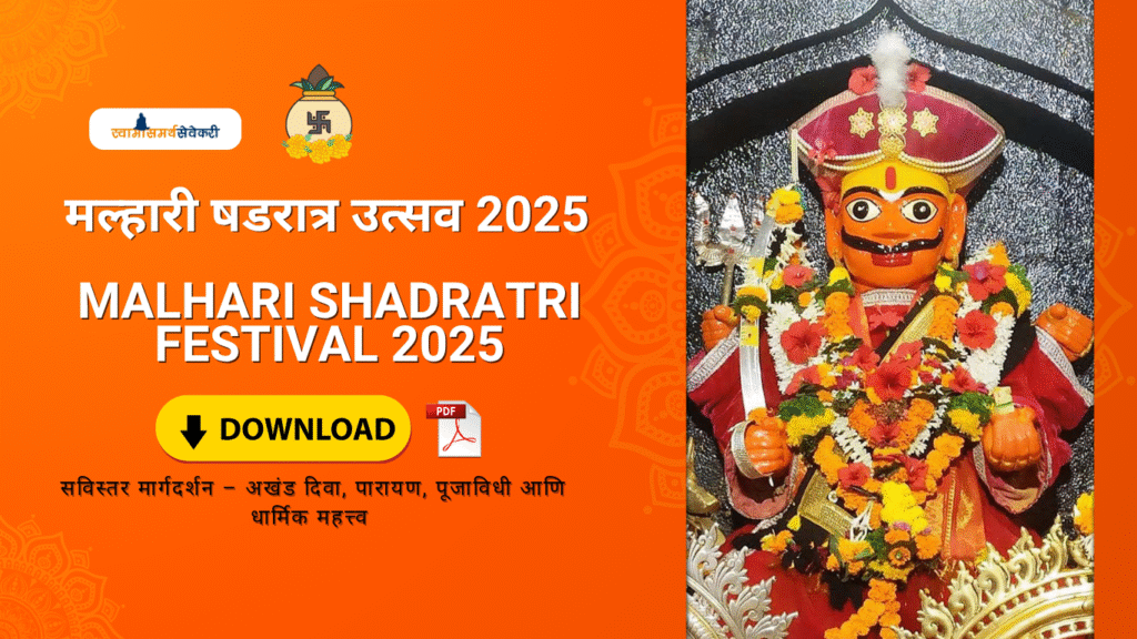 “मल्हारी षड्रात्री (2025)